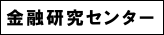 金融研究センター（別ウィンドウ）